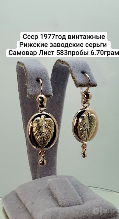 Ссср1977год Рижский заводские серьги Самовар 583пробы
