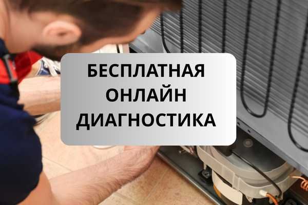 Ремонт холодильников На Дому