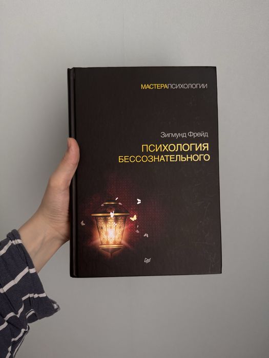 Оригинал из РоссииНовая книга «Психология бессознательного» Зигмунд.Ф