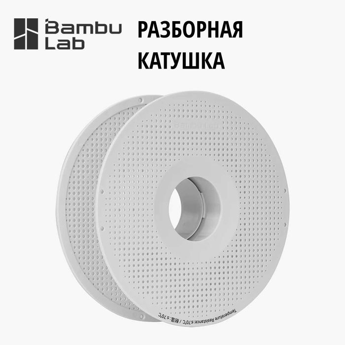 Bambu Lab Spool | Катушка для Филамента