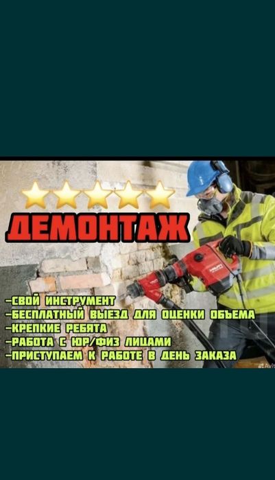 Демонтаж У нас Бригада