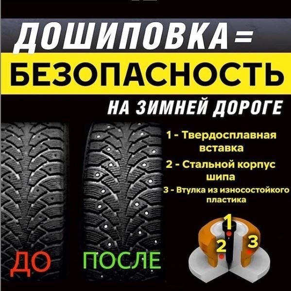 Дошиповка зимних шин