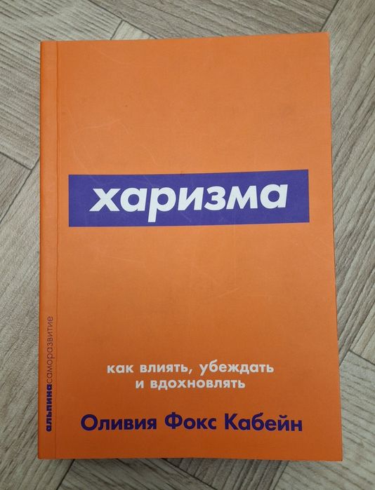 Книга "Харизма" Оливия Фокс Кабейн