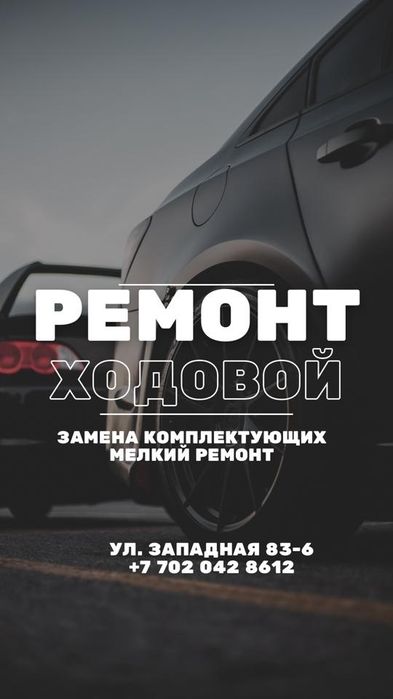 Ремонт Ходовой части