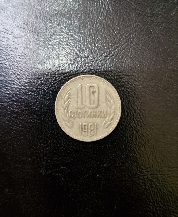 10 Стотинки 1981г. Хиляда и триста години България