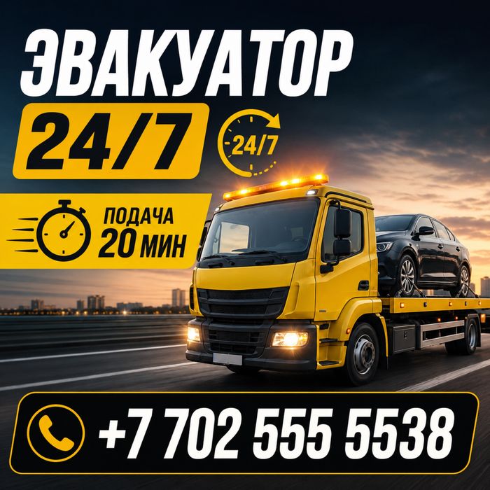 Эвакуатор Шымкент 24/7