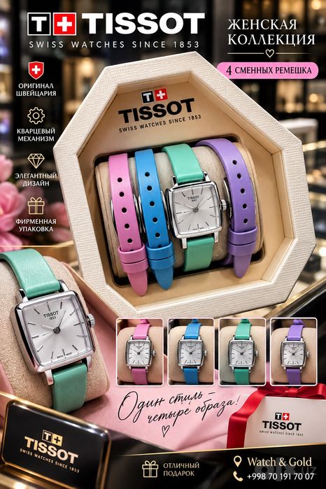 Tissot  Оригинал Модели с Бриллиантами и без
