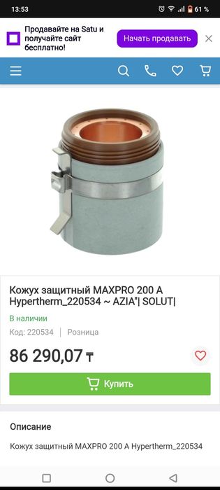 Продам кожух защитный MAXPRO  50-200 А