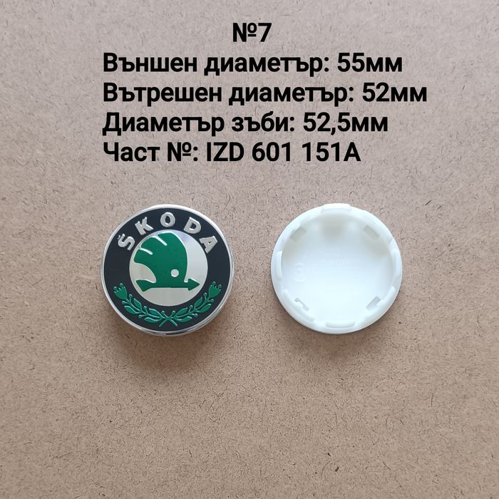 Капачки за джанти SKODA Шкода