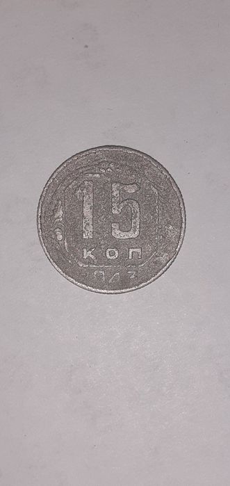1943-YIL 15 KOPEK