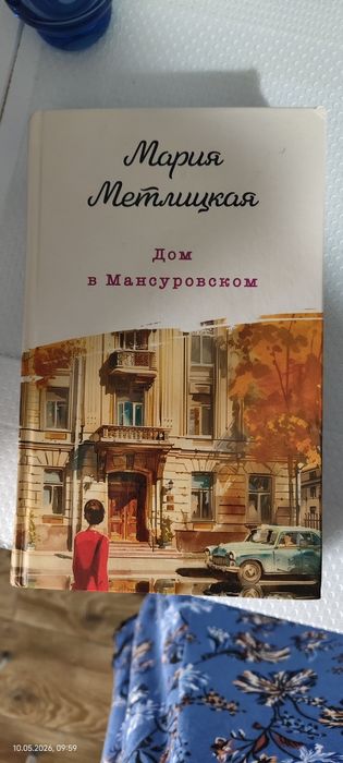 Книга Мария Метлицкая "Дом в Мансуровском"