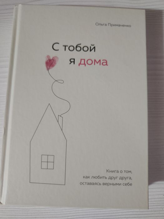 Продам книгу. С тобой я дома.