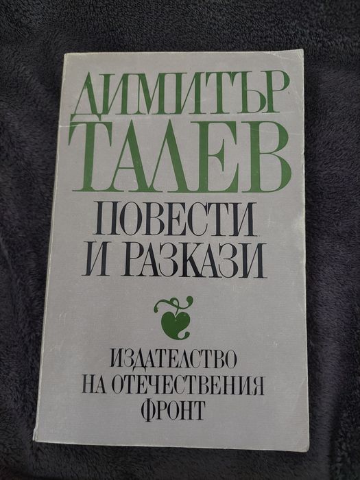 Димитър Талев, повести и разкази.