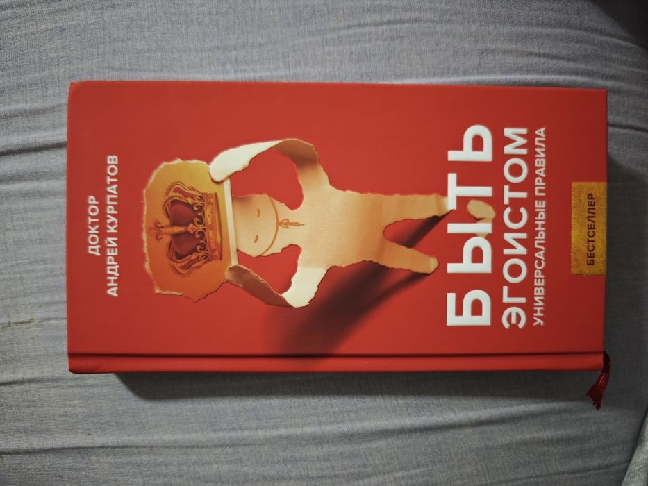 Андрей Курчатов, "Быть эгоистом"