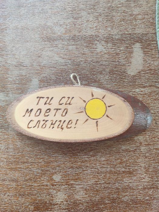 Дървена висулка Ти си моето слънце