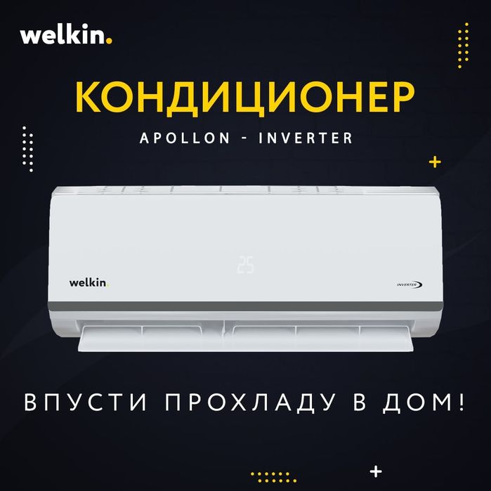 Кондиционер Welkin Apollon 12 Inverter — мощный, тихий и экономичный