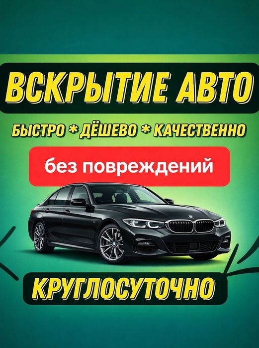 Вскрытие авто. 8 тыс