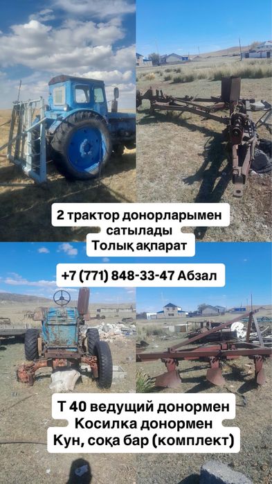 2 ТРАКТОР 40 донорларымен