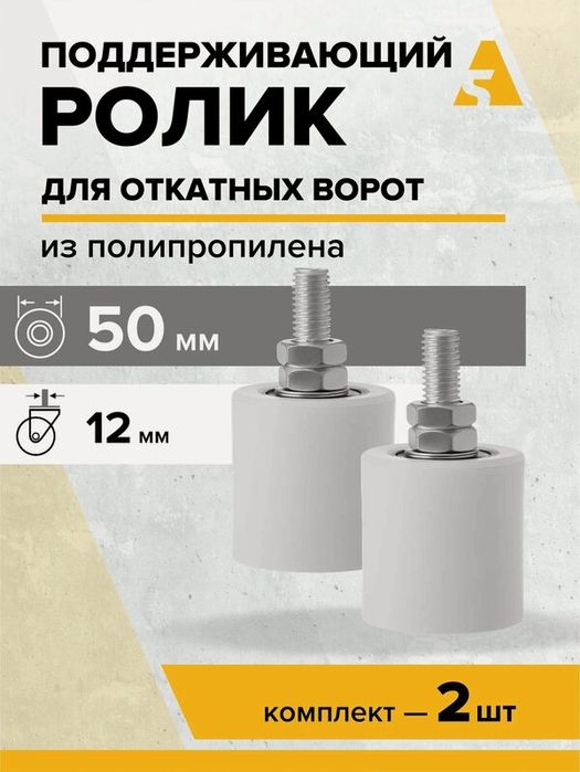 Ролики для ворот (дарвоза ролик)