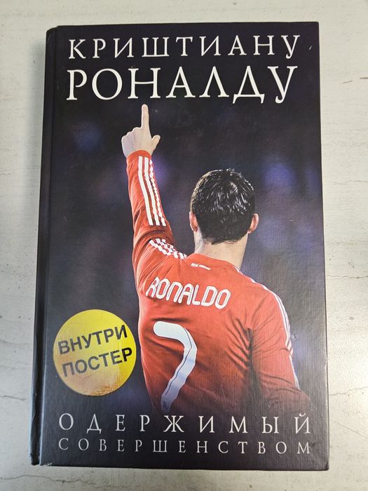 Книга про жизнь криштиано роналдо