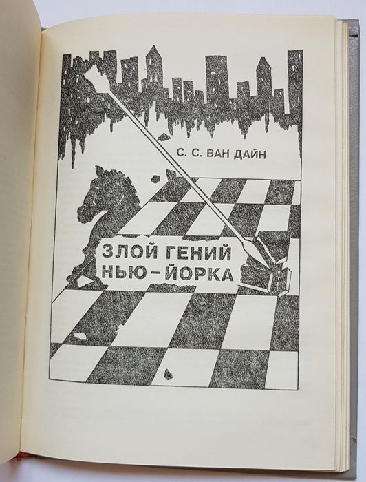 Книга детектив С.С.Ван Дайн