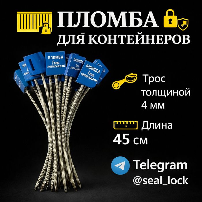 Тросовая пломба “МУҲРЛАНГАН” для контейнеров