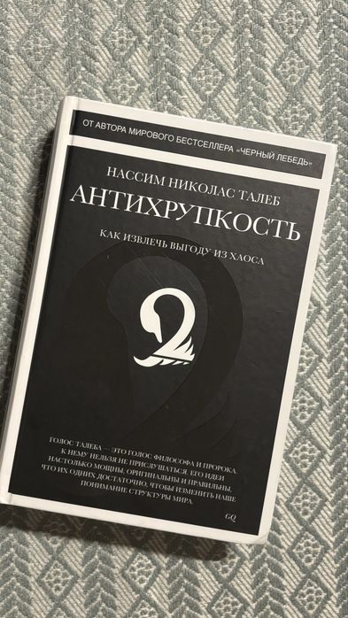 Антихрупкость книга