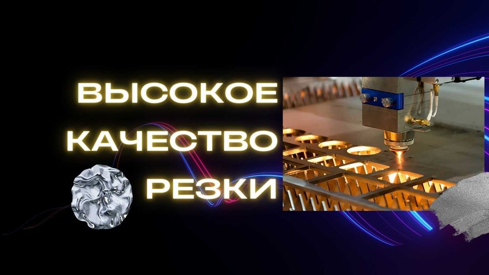 Лазерная резка, порошковая покраска - Обеспечим высокую точность