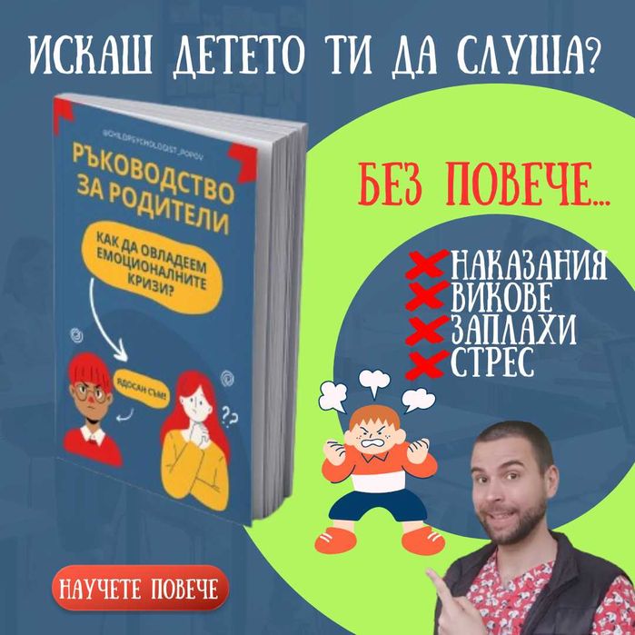 Книга за родители "Как да се справим с емоционалните кризи"