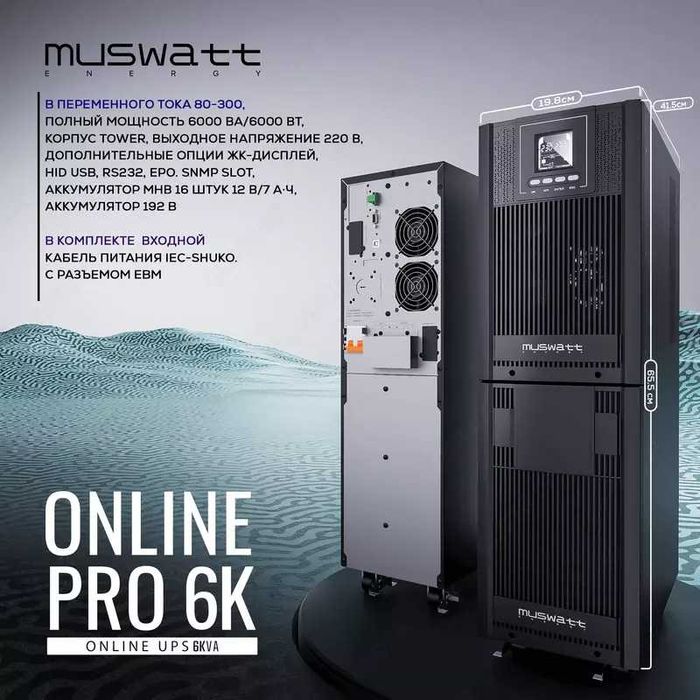 UPS MUSWATT ENERGY PRO 6K источник переменного тока 80-300В