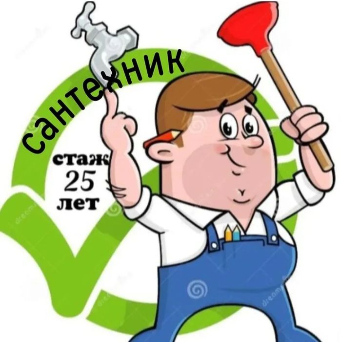 Сантехник НЕДОРОГО