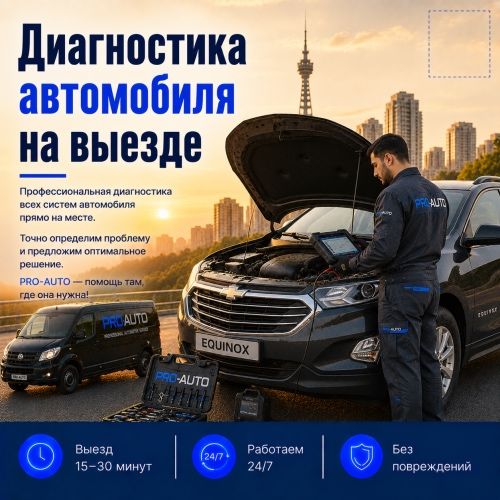 Компьютерная диагностика автомобиля с выездом 24/7