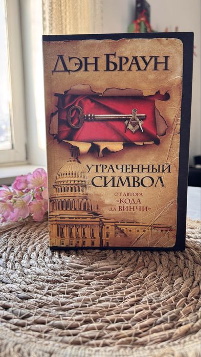 Дэн Браун Утраченный Символ книга