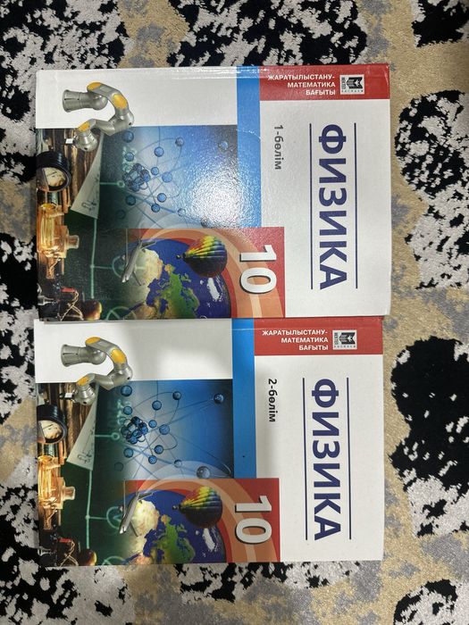 ФИЗИКА 10 сынып. 1-2 бөлім