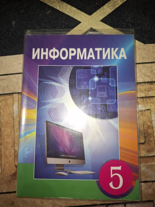 Учебник по информатики за 5 кл.