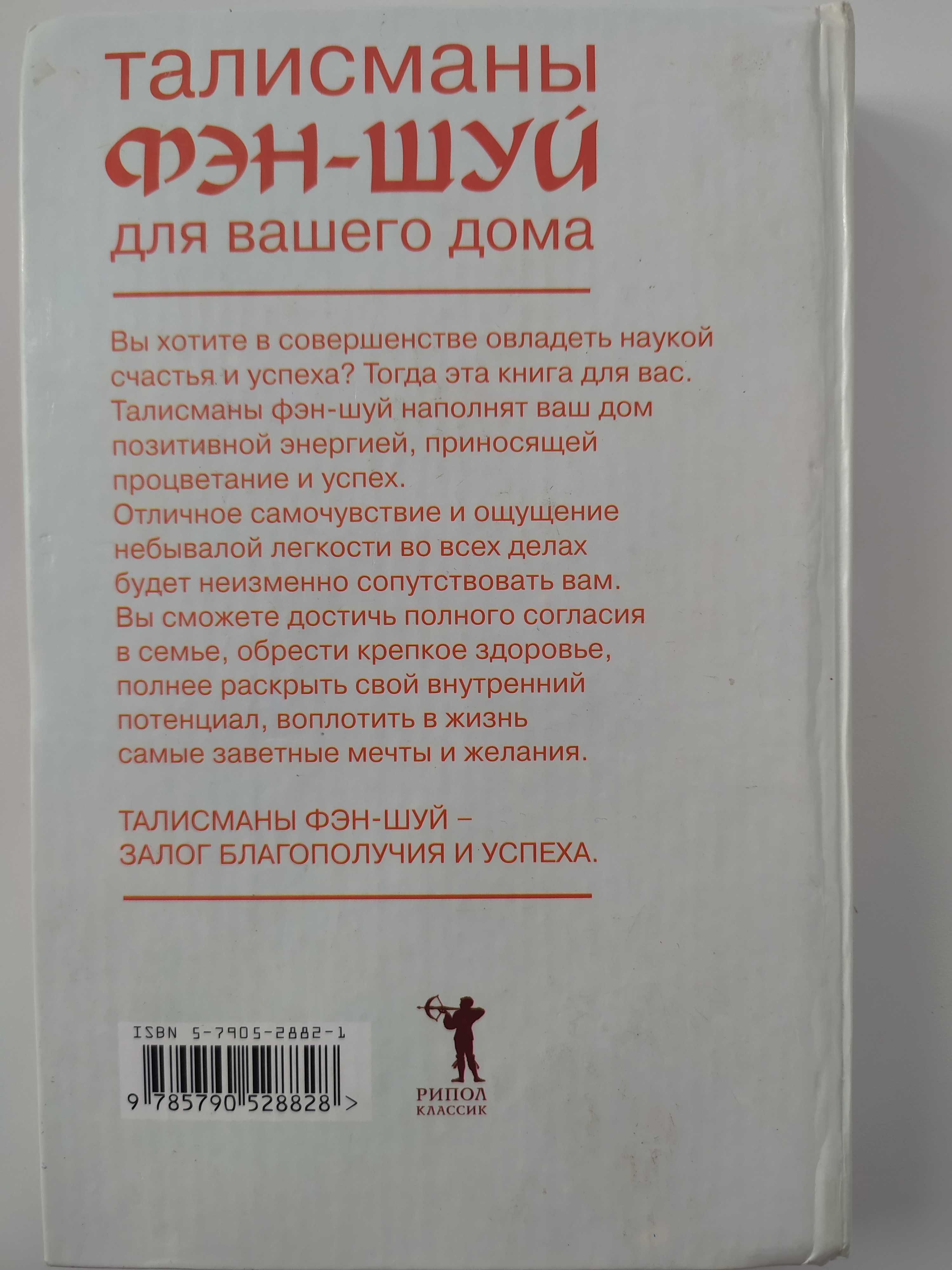 Талисманы фэн-шуй для вашего дома. Для привлечения удачи и процветания: 700  тг. - Книги / журналы Актобе на Olx