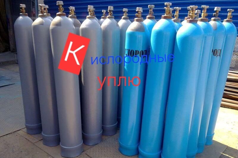 Кислородные баллоны