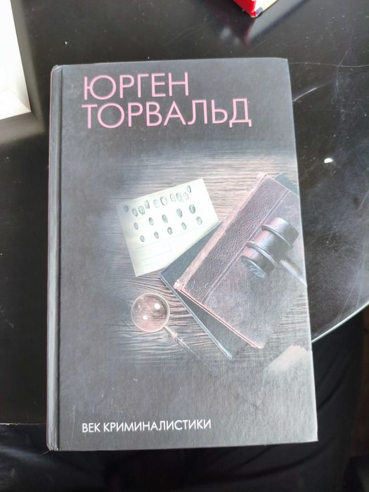 Век Криминалистики (Юрген Торвальд)
