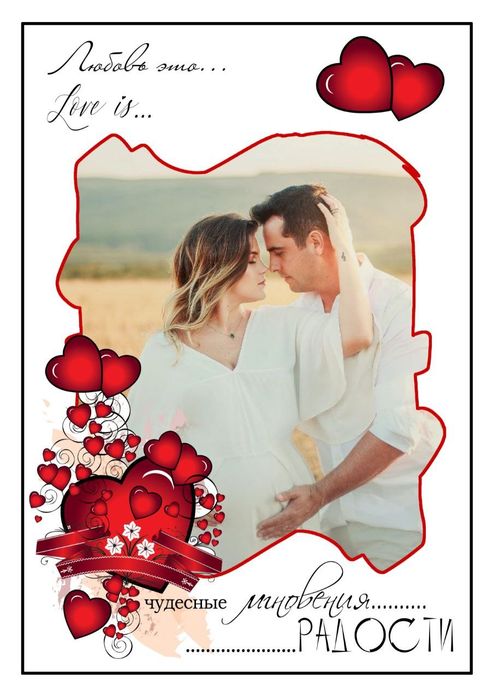 Постер любимому или мужу