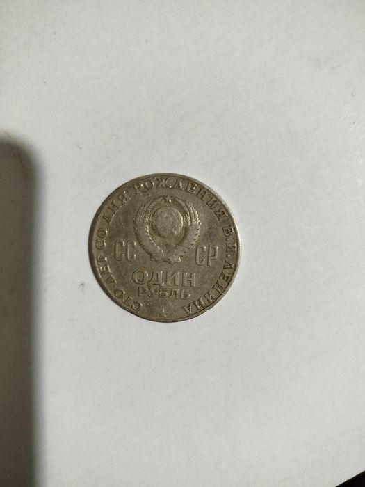 1 Rubl qadimiy Lenin tanga 1рубль Ленин монета