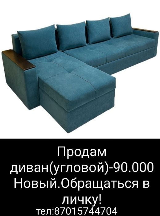 срочно продам новый угловой диван
