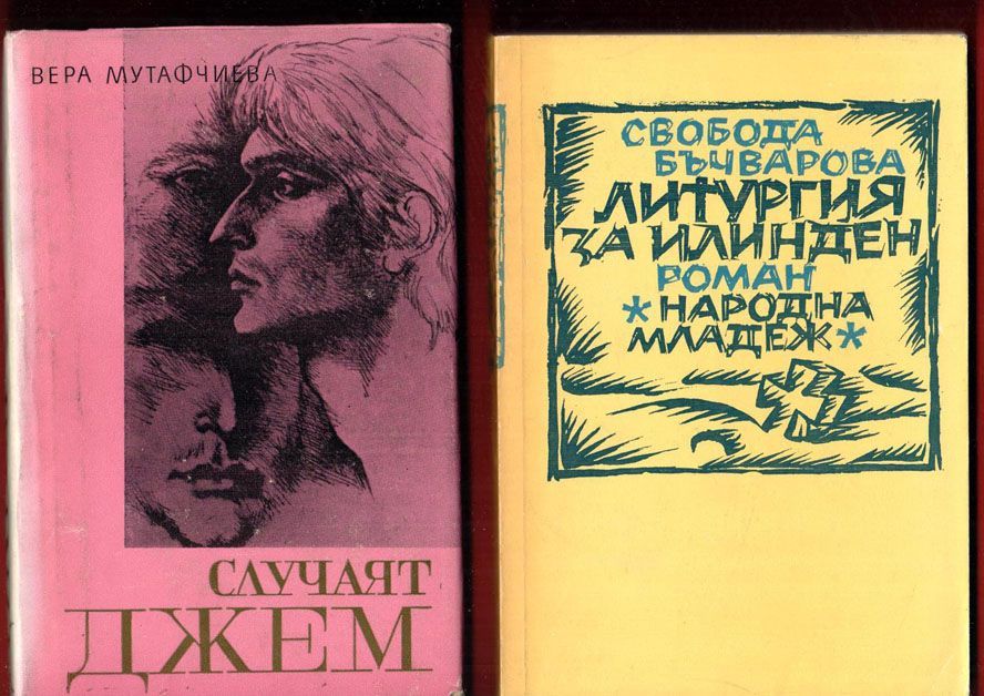 Димитър Димов, Вера Мутафчиева, Антон Дончев,Стоян Загорчинов