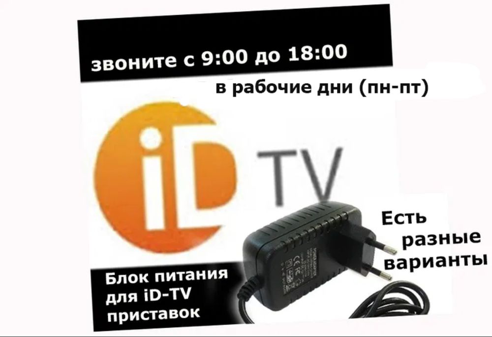 - - - на ID-TV блок питания .