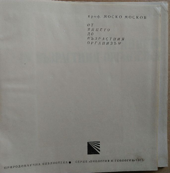 "Тайните на клетката" и "От яйцето до възрастния организъм"