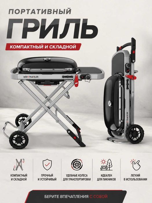 Аренда гриля Weber Traveler