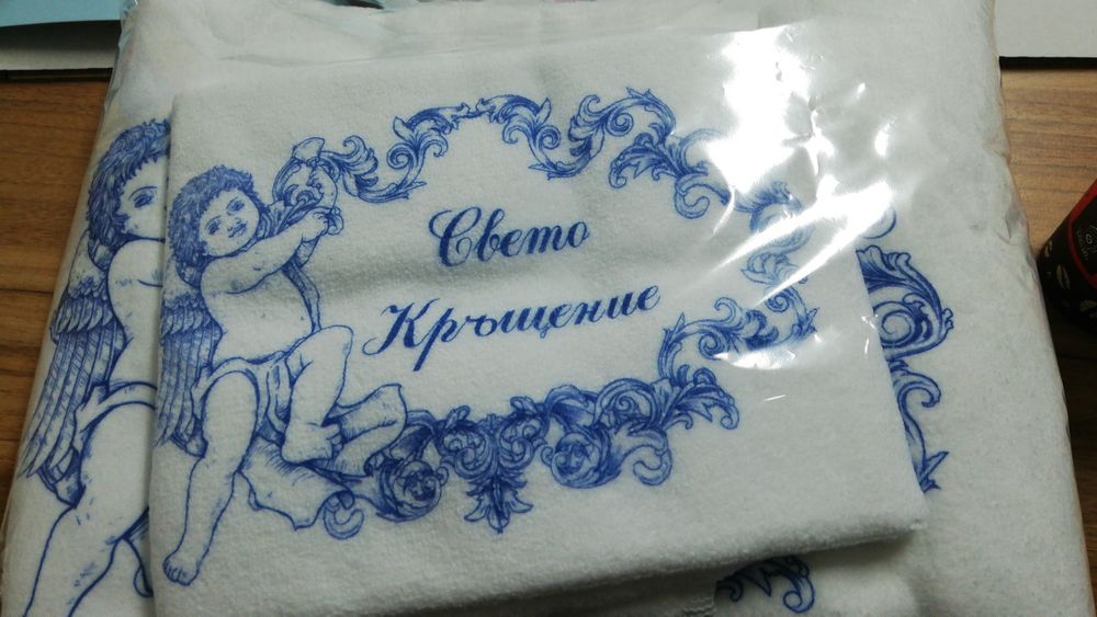 Хавлия за кръщене