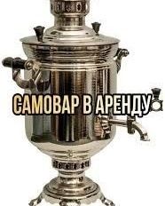 Самовар для отдыха на природе