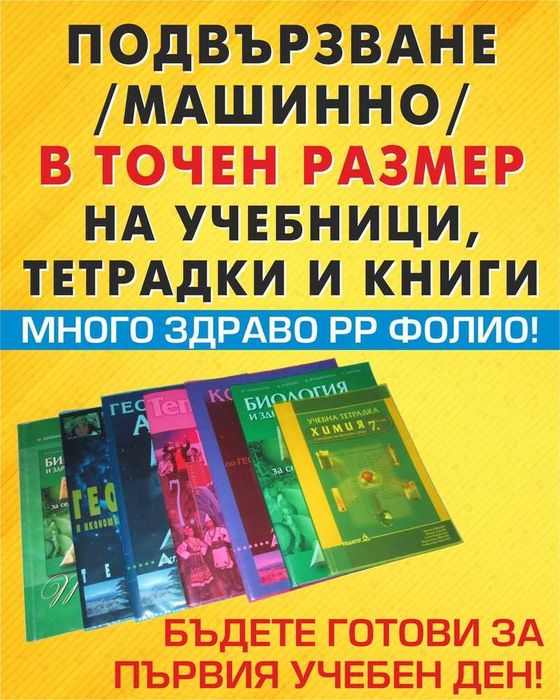 Машинно подвързване в точен размер