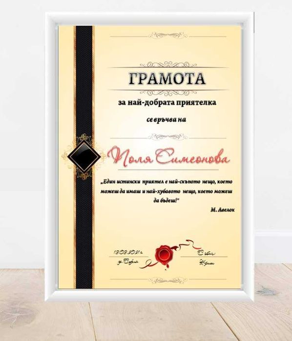 Грамота за най-добра майка / баба / приятелка / съпруга