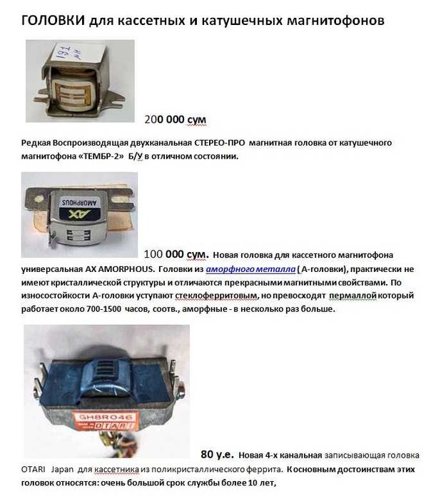 ГОЛОВКИ для кассетных и катушечных магнитофонов